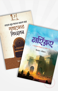 সাম্রাজ্যের সিংহাসন (দুই পর্ব একত্রে)