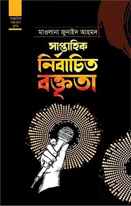 সাপ্তাহিক নির্বাচিত বক্তৃতা