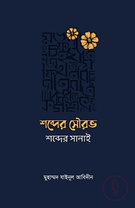 শব্দের সৌরভ শব্দের সানাই