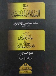 শরহুল আকায়েদে নাসাফিয়া (شرح العقائد النسفية)