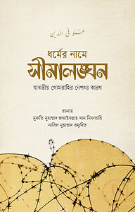 সীমালঙ্ঘন