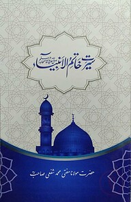 سيرت خاتم الانبياء(সিরাতে খাতামুল আম্বিয়া)