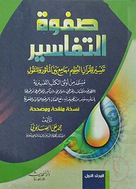 সফওয়াতু তাফাসীর দুই কালার (১-৩)