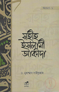 সহীহ ইসলামী আকীদা