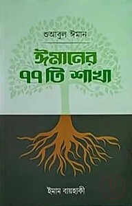 ঈমানের ৭৭টি শাখা