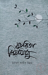 সুচরিতা প্রিয়তমাসু