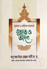 দৈনন্দিন জীবনে ২৪ ঘন্টার সুন্নাত ও আদব