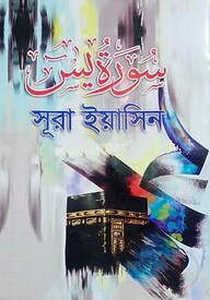 সুরা ইয়াসিন (আরবি)