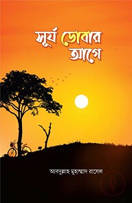 সূর্য ডোবার আগে