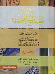 তাইসিরু মুস্তালাহুল হাদীস ( تيسير مصطلاح الحديث)