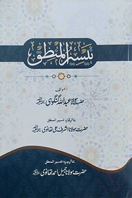 তাইসিরুল মানতেক (تيسير المنطق)