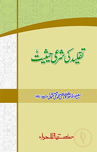 তাকলীদ কি শরয়ী হাইসিয়্যাত