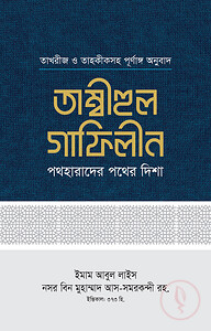তাম্বীহুল গাফিলীন (১-২ খণ্ড)