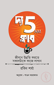 দ্য ফাইভ এএম ক্লাব