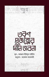 তরুণ প্রজন্মের দীনি ভাবনা