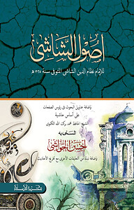 উসুলুশ শাশি