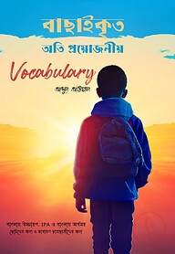বাছাইকৃত অতি প্রয়োজনীয় Vocabulary