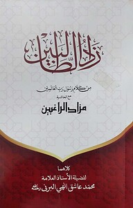 যাদুত তালেবিন মুকাদ্দিমাহ (زاد الطالبين)