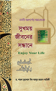 সুখময় জীবনের সন্ধানে