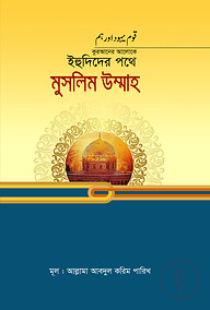 কুরআনের আলোকে ইহুদিদের পথে মুসলিম উম্মাহ