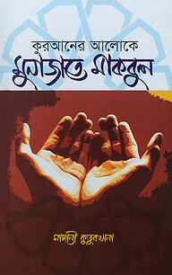 কুরআনের আলোকে মুনাজাতে মাকবুল
