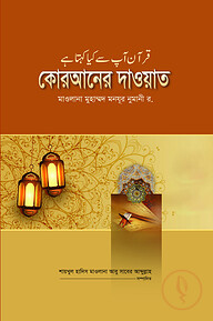 কোরআনের দাওয়াত