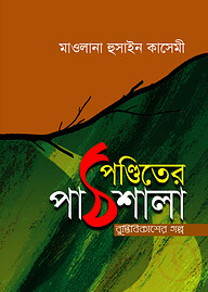 পণ্ডিতের পাঠশালা
