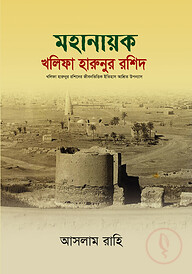 মহানায়ক খলিফা হারুনুর রশিদ