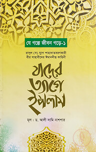 যাদের ত্যাগে ইসলাম