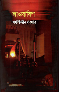 লাওয়ারিশ