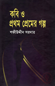 কবি ও প্রথম প্রেমের গল্প