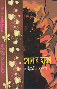 সোনার হরিণ