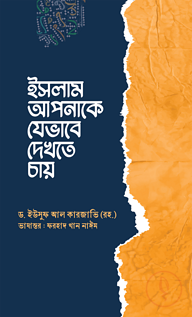 ইসলাম আপনাকে যেভাবে দেখতে চায়