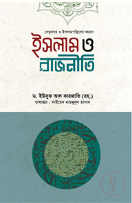 ইসলাম ও রাজনীতি