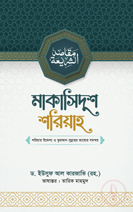 মাকাসিদুশ শরিয়াহ