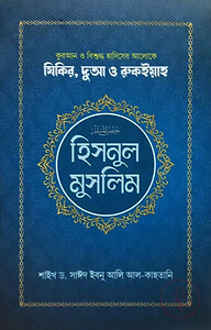 হিসনুল মুসলিম