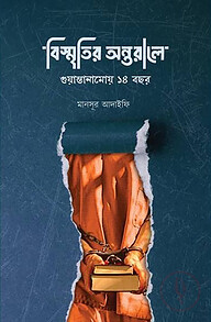 বিস্মৃতির অন্তরালে