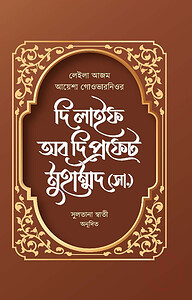 দি লাইফ অব দি প্রফেট মুহাম্মদ (সা.)