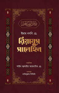 রিয়াযুস সালেহিন (৩ খণ্ড)