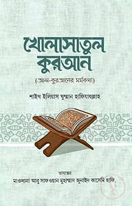খোলাসাতুল কুরআন
