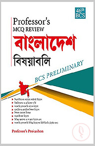 MCQ Review বাংলাদেশ বিষয়াবলী