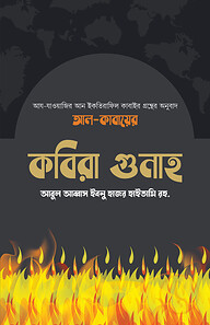 কবিরা গুনাহ