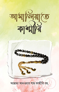 আমালিয়াতে কাশ্মীরি