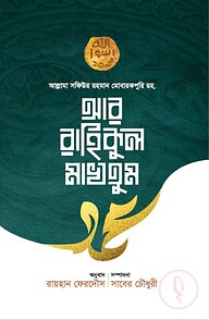 আর রাহিকুল মাখতুম