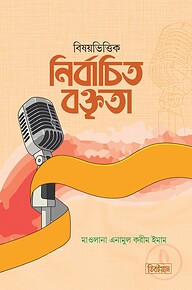 বিষয়ভিত্তিক নির্বাচিত বক্তৃতা