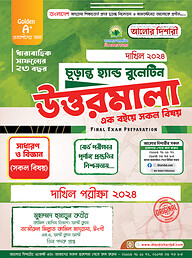 দাখিল ২০২৪ হ্যান্ড বুলেটিন উত্তরমালা