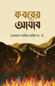কবরের আযাব