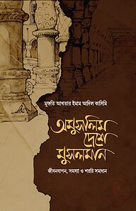 অমুসলিম দেশে মুসলমান