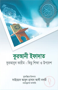 কুরআনী ইফাদাত