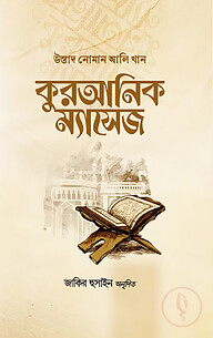 কুরআনিক ম্যাসেজ